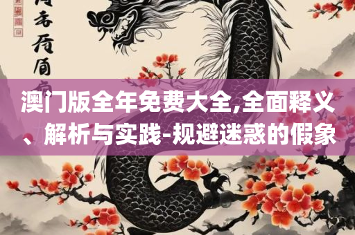 2025澳门天天开彩开奖结果和防范欺诈营销模式-全面释义、解析与实践