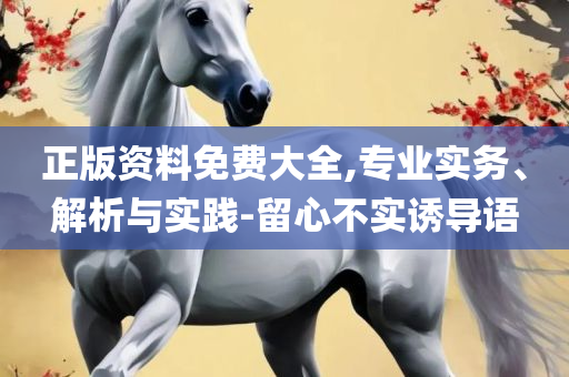 2025新澳正版资料最新更新,警惕欺骗性广告-详细解答、解析与实践