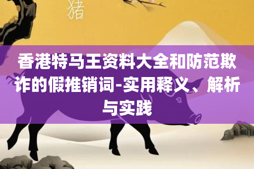 7777788888管家婆凤凰,看穿不实的伪装-实用释义、解释与落实