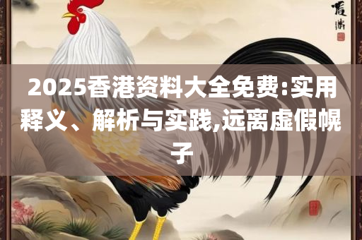 7777788888精准马会传真图解析落实、奥义与专业-小心虚假的幌子