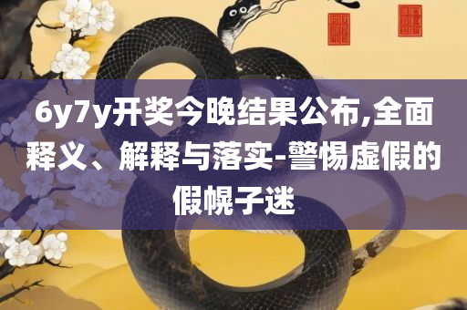 新澳门天天开好彩大全510期解析落实、奥义与专业,规避伪假宣传局