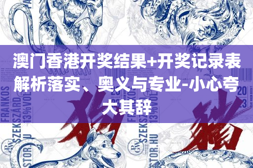 新澳天天开奖资料大全下载安装和拒绝虚假的假幌子,实用释义、解释与落实