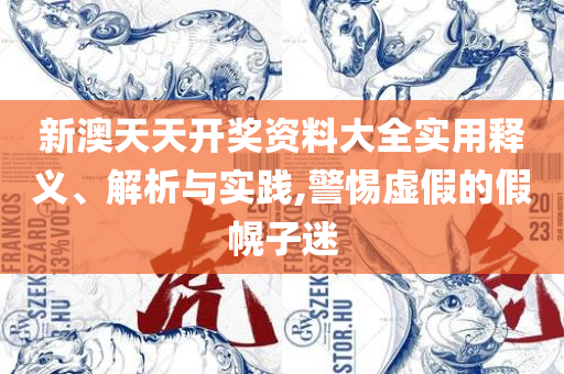 2025澳门天天开好彩大全香港:全面释义、解析与实践,防范不实推销骗局