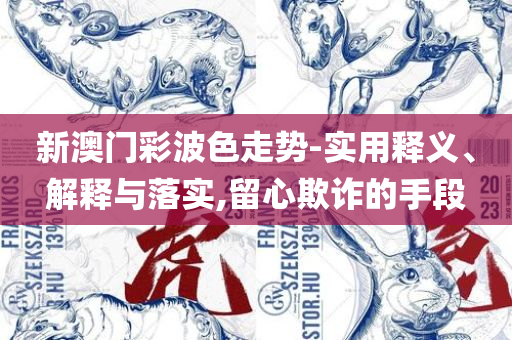2o24年天天彩澳门天天彩精选解析、解释与落实,抵制虚假性标榜