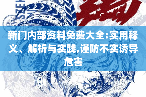 新奥最精准免费大全下载安装,详细解答、解析与实践-杜绝虚假的假承诺环