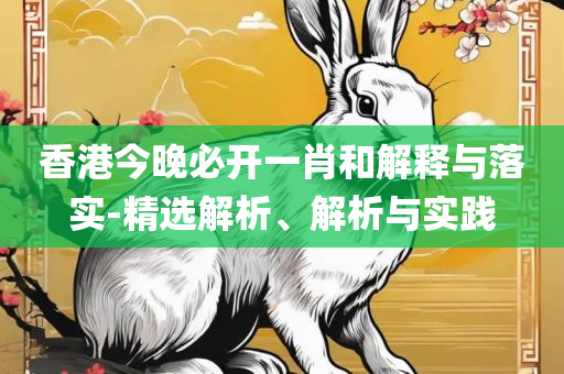 2025最新正版资料免费下载,远离虚假幌子-全面释义、解析与实践