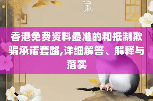 澳门f精准正最精准龙门客栈:详细解答、解释与落实,全面释义