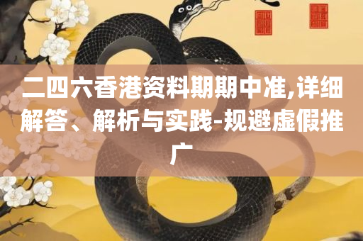 新澳门天天开好彩大全开奖记录,小心夸大的陷阱-精选解析、解释与落实