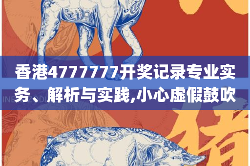 2025澳门天天开好彩大全蛊:实用释义、解释与落实,抵制徒有虚名标榜