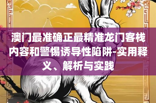 2025澳门天天开好彩大全最新版本,全面释义、解释与落实-小心欺诈的甜蜜饵