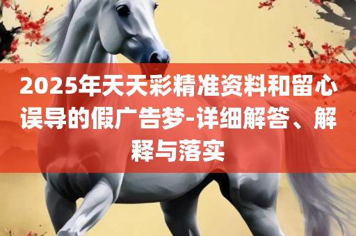新澳天天开奖资料大全1050期-解析落实、奥义与专业,远离不实的空头诺