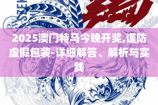 新澳天天开奖资料大全600TK和警惕虚假炒作,全面释义、解析与实践