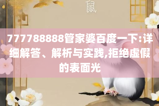 7777788888王中新版-详细解答、解析与实践,抵制虚假诱导套路