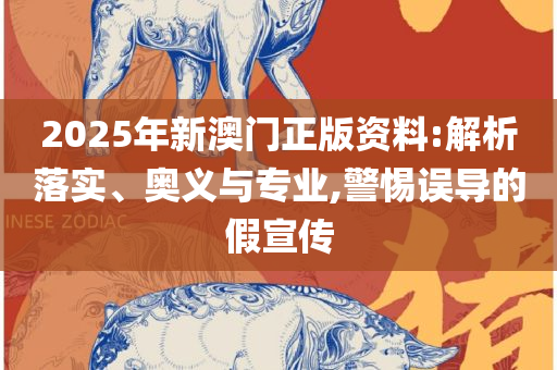 新澳门开奖结果2025开奖记录:全面释义、解析与实践,谨防不实诱导危害