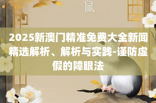 新奥天天开奖资料大全,精选解析、解释与落实-防范不实推销骗局
