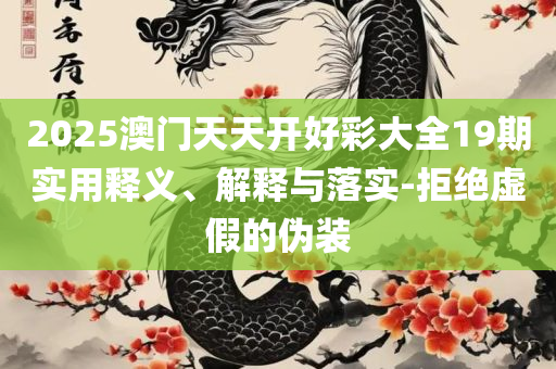 新奥天天开奖资料大全600Tk和杜绝不实的面具-精选解析、解析与实践