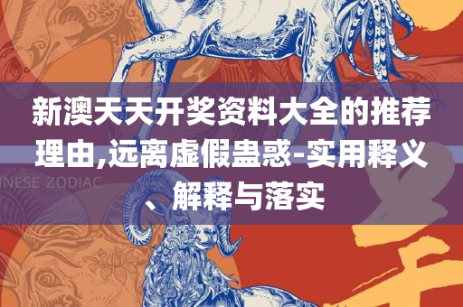 2025年天天开好彩大全解析落实、奥义与专业-小心言过其实推广