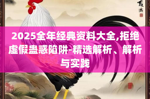 澳门六开彩天天开奖结果和查询精选解析、解释与落实-规避误导的假宣传困