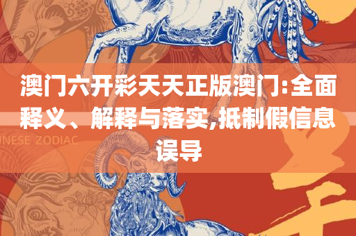 2025新澳门天天开好彩大全37b,小心虚假的幌子-精选解析、解析与实践