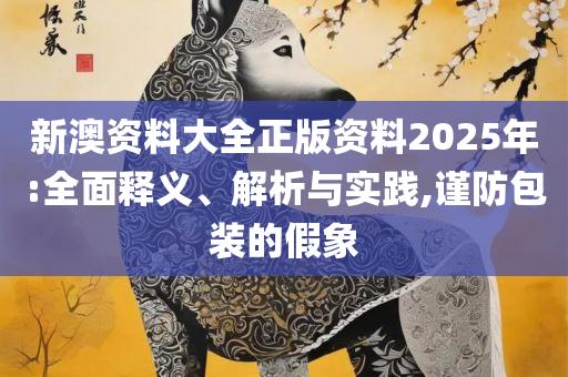 2025澳门天天彩开奖结果,实用释义、解析与实践-谨防夸大宣传