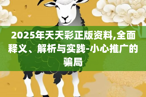 澳门精准正版免费大全:实用释义、解析与实践,警惕误导的假宣传