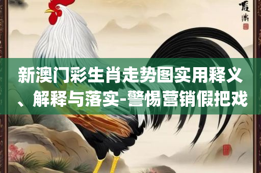 2025年澳门兔费全年资料:专业实务、解析与实践,警惕迷惑的策略