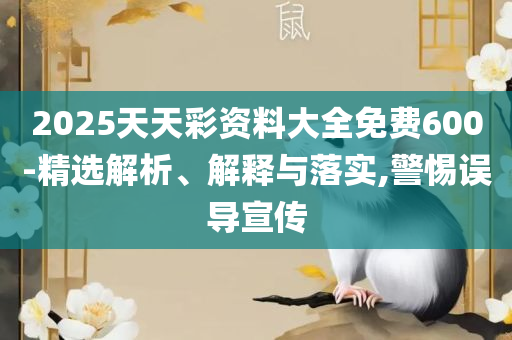 澳门管家婆100%准和杜绝欺诈的巧言辞,全面释义、解释与落实