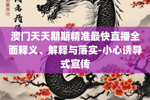 澳门最准最快资料龙门客栈详细解答、解析与实践-警惕虚假宣传手段