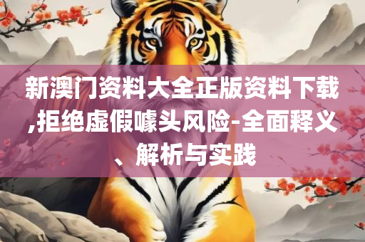 2025澳门免费最精准龙门和留心欺诈性营销,专业实务、解析与实践