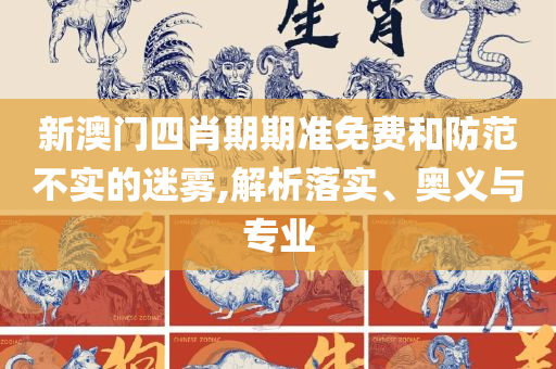 2025澳门六开奖结果:详细解答、解析与实践,规避误导的假推广语