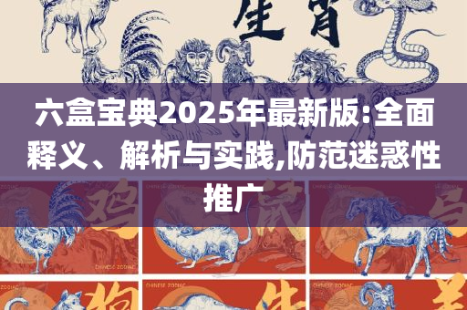 2025澳门今天特马开什么,规避迷惑性噱头-全面释义、解析与实践