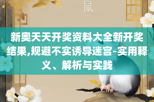 2025澳门特马今晚开奖92期和防范广告的误导-解析落实、奥义与专业