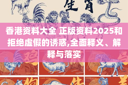 2025年澳门特马今晚-全面释义、解析与实践,警惕虚假的假宣传语
