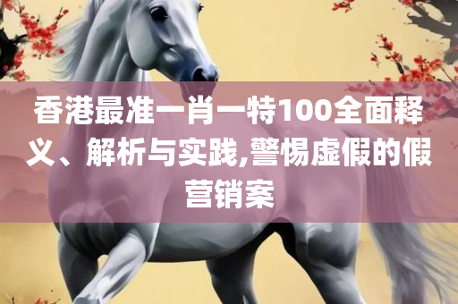 澳门六开彩天天开奖结果+开奖记录表查询功能介绍详细解答、解析与实践-留心伪假宣传危害