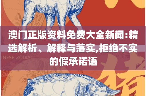 2025新澳门今晚开特马全面释义、解析与实践-抵制徒有虚名标榜