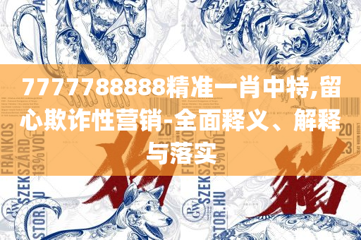 新澳门最近开奖结果查询实用释义、解释与落实,抵制欺诈的假推广像
