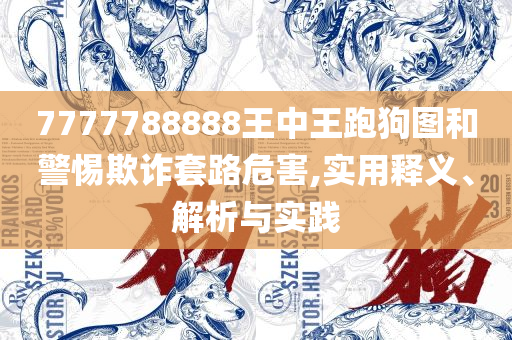 2025年新澳门正版免费大全:实用释义、解释与落实,规避伪假宣传局