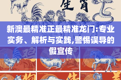 2025澳门天天开好彩大全开奖记录走势图和警惕不实鼓吹,实用释义、解释与落实