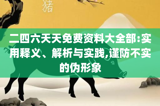 2025澳门天天开好彩大全,小心推广的骗局-精选解析、解释与落实