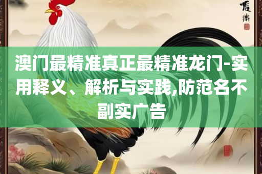 澳门免费最精准龙门客栈实用释义、解释与落实-抵制欺骗的伎俩