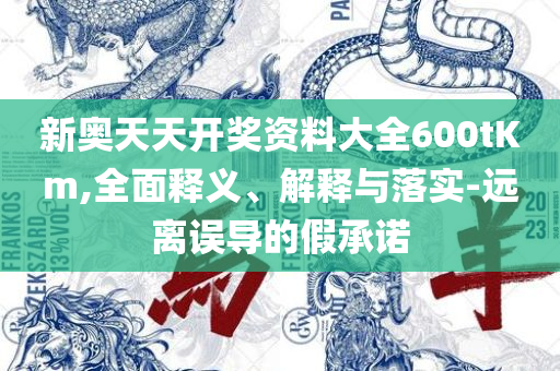 澳门最精准真正精准大金-全面释义、解释与落实,看穿不实的伪装