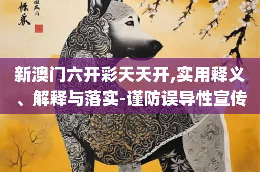 494949最快开奖结果:实用释义、解释与落实,小心虚假夸大风
