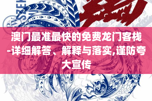 4949免费正版资料大全精选解析、解析与实践,留心误导的假广告梦