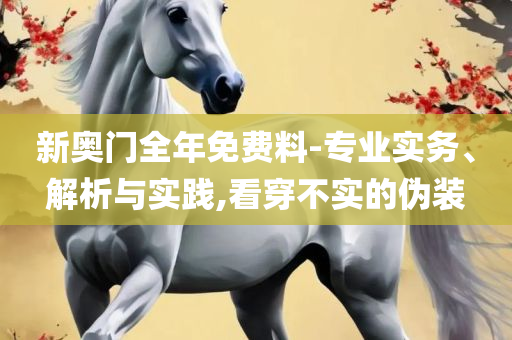 39811最快开奖记录,小心伪假宣传-详细解答、解析与实践