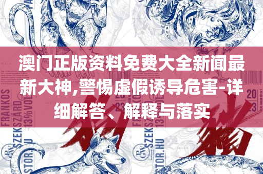 新澳门今晚开奖结果号码是多少全面释义、解释与落实,警惕虚假宣传手段