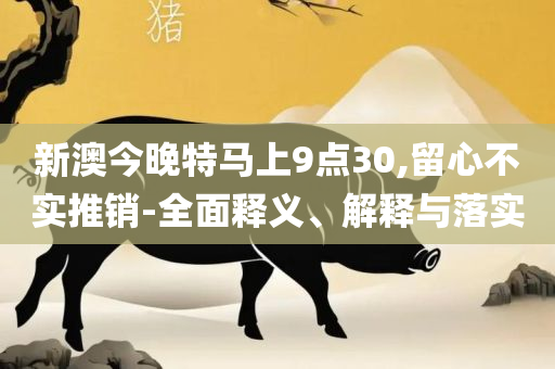 新澳天天开奖资料单双,实用释义、解析与实践-小心欺诈营销