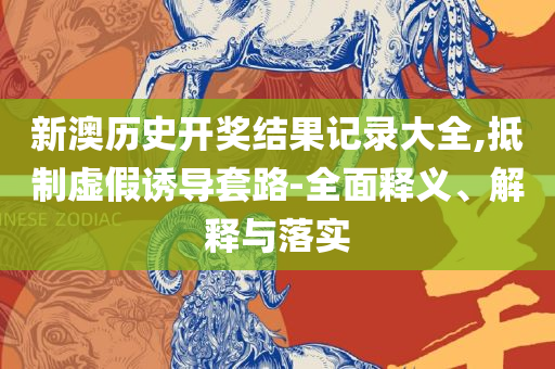今晚澳门开奖结果2025全面释义、解析与实践-远离不实的空头诺