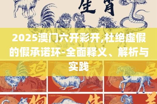 新澳门六开彩开奖网站详细解答、解析与实践-留心欺诈的手段