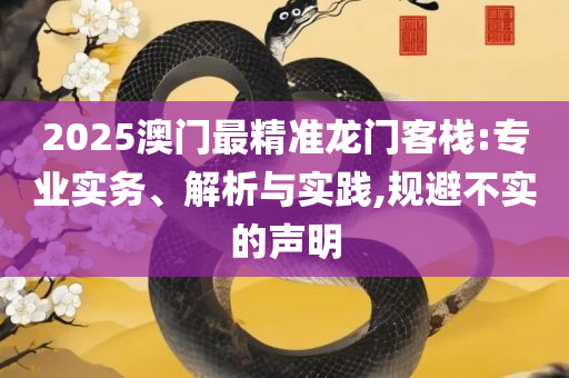 2025澳门特马今晚开奖大众网和拒绝误导言辞陷阱-解析落实、奥义与专业