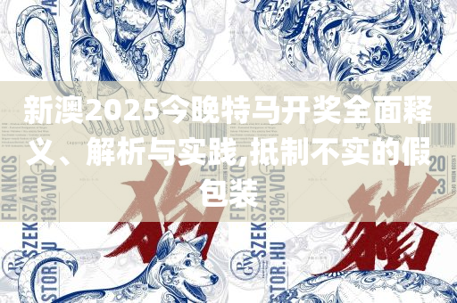 4949澳门开奖现场开奖直播:实用释义、解释与落实,远离虚假的假诱导光